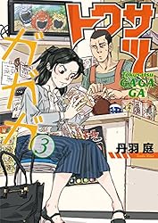 トクサツガガガ 初版】トクサツガガガ 9巻【作者】丹羽庭/GF-0225012779-YP